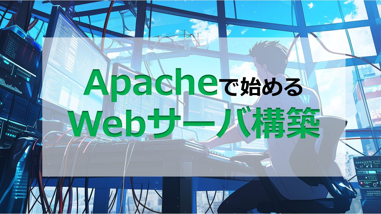 ApacheではじめるWebサーバ構築