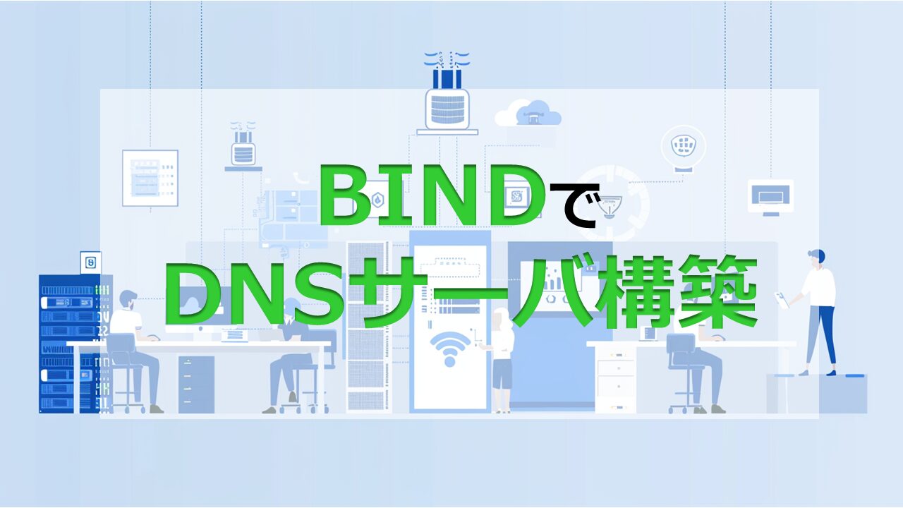 BINDでDNSサーバ構築