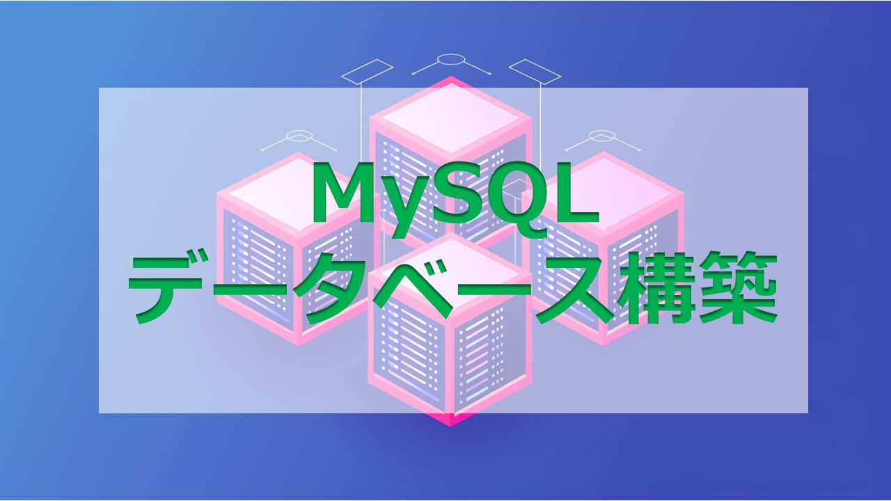 MySQLデータベース構築