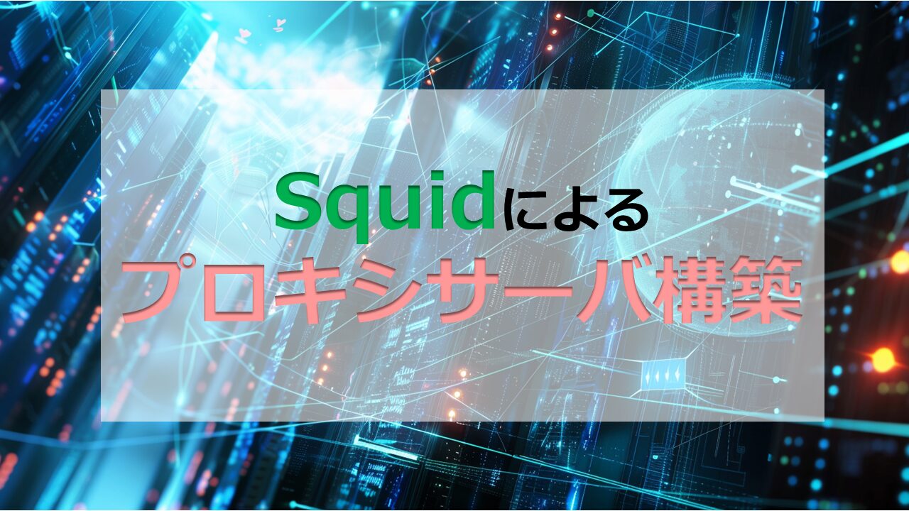 Squidによるプロキシサーバ構築